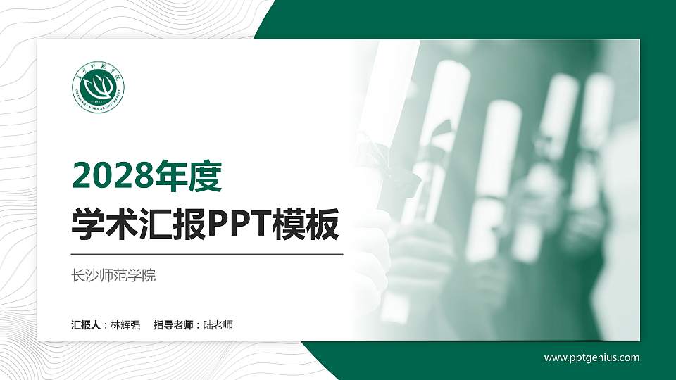 长沙师范学院学术汇报/学术交流研讨会通用PPT模板下载16:9格式PPT封面效果预览图