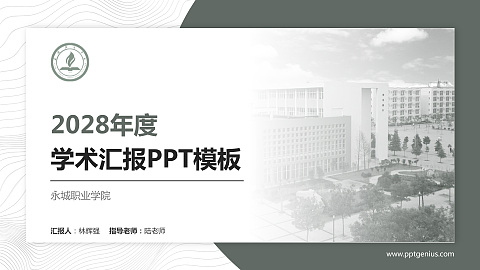 永城职业学院学术汇报/学术交流研讨会通用PPT模板下载