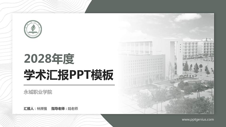 永城职业学院学术汇报/学术交流研讨会通用PPT模板下载16:9格式PPT封面效果预览图