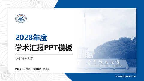 华中科技大学学术汇报/学术交流研讨会通用PPT模板下载