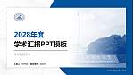华中科技大学学术汇报/学术交流研讨会通用PPT模板下载_幻灯片封面预览图