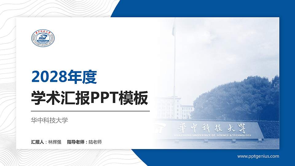 华中科技大学学术汇报/学术交流研讨会通用PPT模板下载16:9格式PPT封面效果预览图