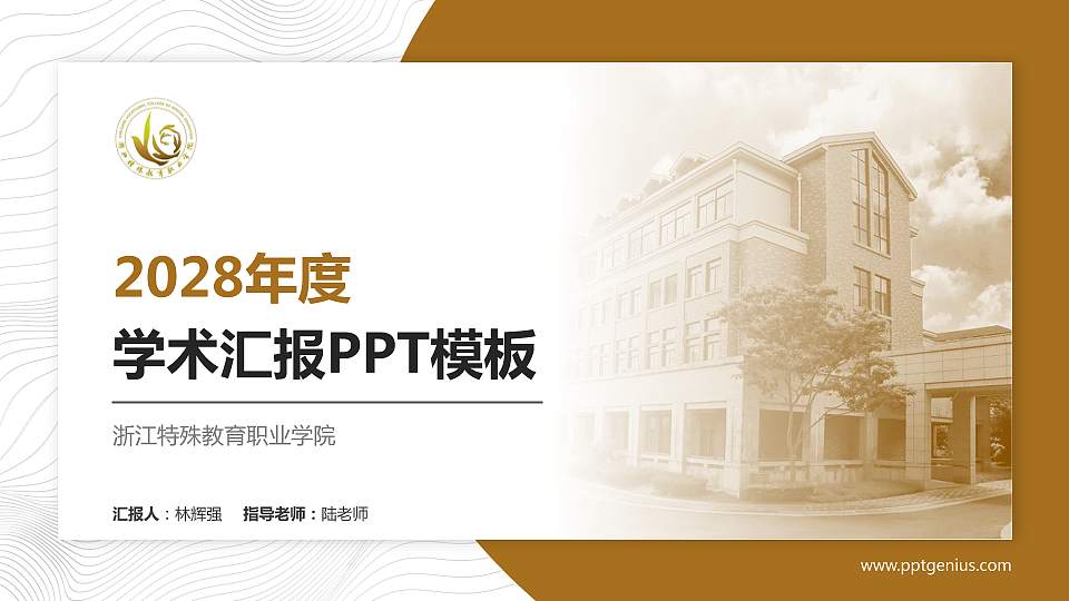 浙江特殊教育职业学院学术汇报/学术交流研讨会通用PPT模板下载16:9格式PPT封面效果预览图