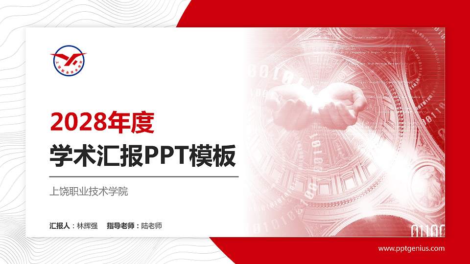 上饶职业技术学院学术汇报/学术交流研讨会通用PPT模板下载16:9格式PPT封面效果预览图