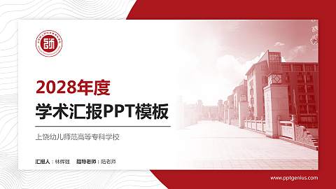 上饶幼儿师范高等专科学校学术汇报/学术交流研讨会通用PPT模板下载