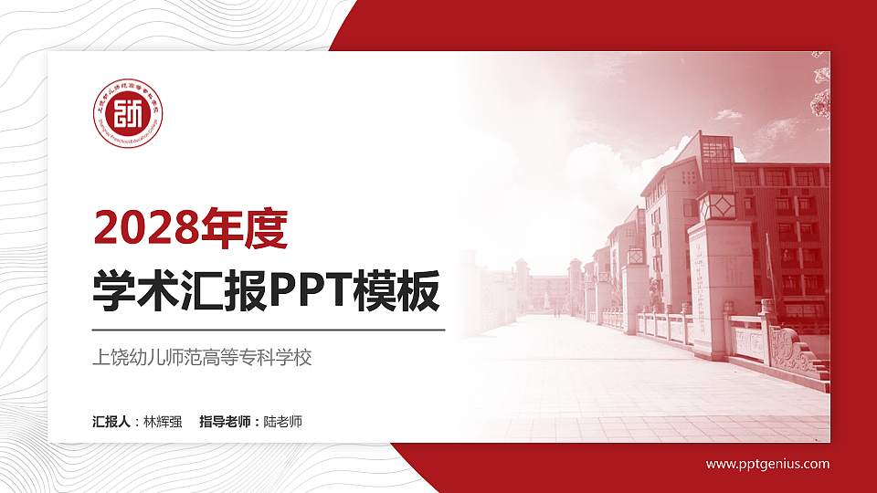 上饶幼儿师范高等专科学校学术汇报/学术交流研讨会通用PPT模板下载16:9格式PPT封面效果预览图