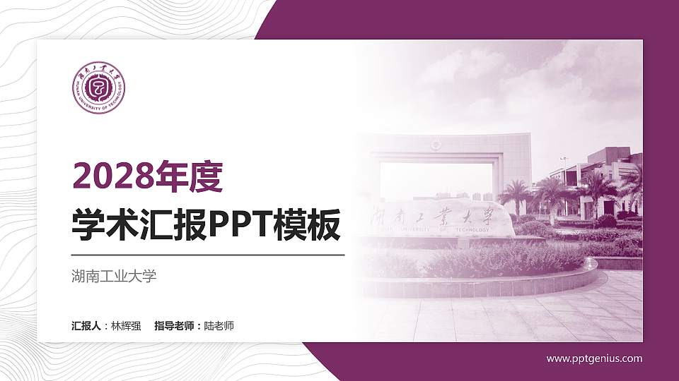 湖南工业大学学术汇报/学术交流研讨会通用PPT模板下载16:9格式PPT封面效果预览图