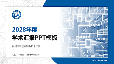 贵州电子信息职业技术学院学术汇报/学术交流研讨会通用PPT模板下载