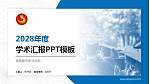 湖南都市职业学院学术汇报/学术交流研讨会通用PPT模板下载_幻灯片封面预览图
