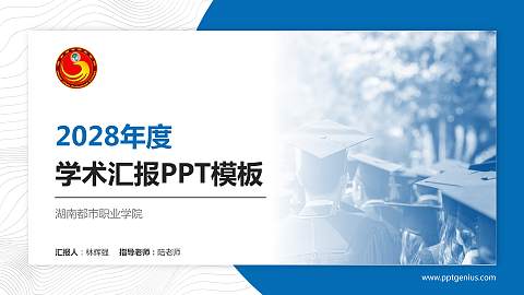 湖南都市职业学院学术汇报/学术交流研讨会通用PPT模板下载