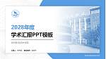 沧州职业技术学院学术汇报/学术交流研讨会通用PPT模板下载_幻灯片封面预览图