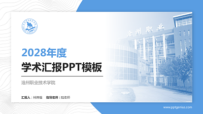 沧州职业技术学院学术汇报/学术交流研讨会通用PPT模板下载