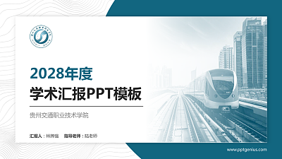 贵州交通职业技术学院学术汇报/学术交流研讨会通用PPT模板下载