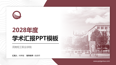 河南轻工职业学院学术汇报/学术交流研讨会通用PPT模板下载