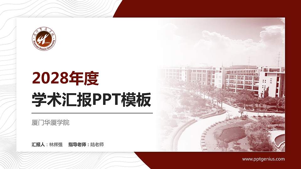 厦门华厦学院学术汇报/学术交流研讨会通用PPT模板下载16:9格式PPT封面效果预览图