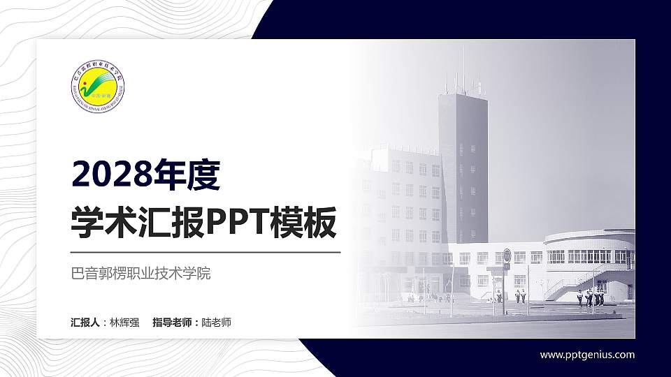 巴音郭楞职业技术学院学术汇报/学术交流研讨会通用PPT模板下载16:9格式PPT封面效果预览图