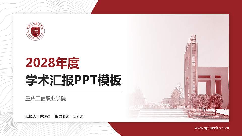 重庆工信职业学院学术汇报/学术交流研讨会通用PPT模板下载16:9格式PPT封面效果预览图