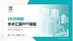香港大学李嘉诚医学院学术汇报/学术交流研讨会通用PPT模板下载_幻灯片封面预览图