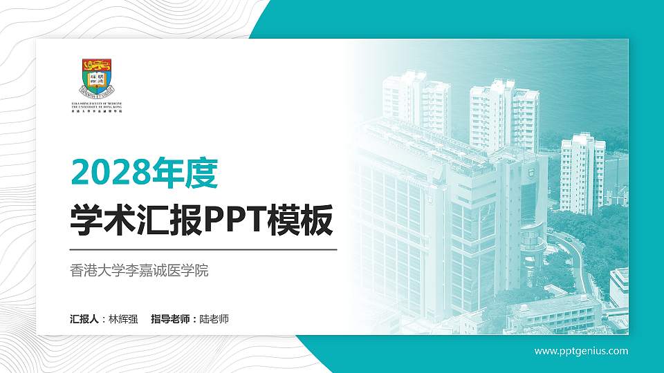 香港大学李嘉诚医学院学术汇报/学术交流研讨会通用PPT模板下载16:9格式PPT封面效果预览图