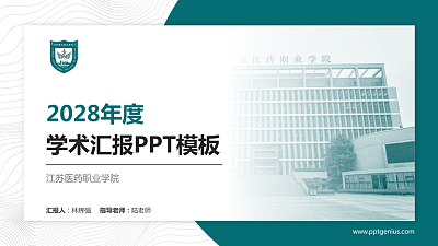 江苏医药职业学院学术汇报/学术交流研讨会通用PPT模板下载