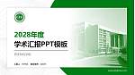 西安财经学院学术汇报/学术交流研讨会通用PPT模板下载_幻灯片封面预览图