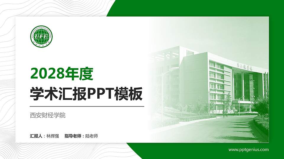西安财经学院学术汇报/学术交流研讨会通用PPT模板下载16:9格式PPT封面效果预览图