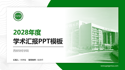 西安财经学院学术汇报/学术交流研讨会通用PPT模板下载