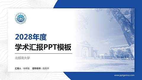 北部湾大学学术汇报/学术交流研讨会通用PPT模板下载