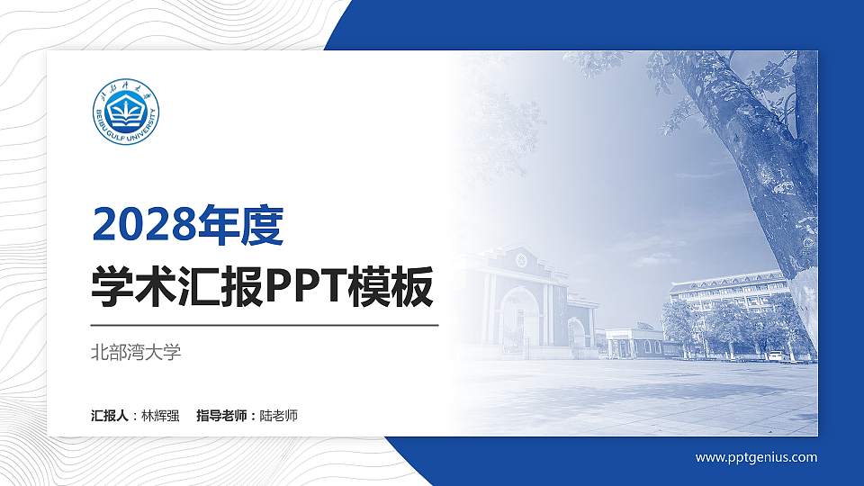 北部湾大学学术汇报/学术交流研讨会通用PPT模板下载16:9格式PPT封面效果预览图