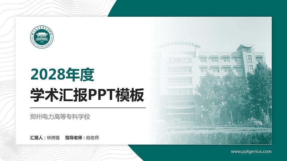 郑州电力高等专科学校学术汇报/学术交流研讨会通用PPT模板下载16:9格式PPT封面效果预览图