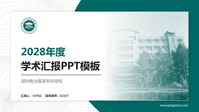 郑州电力高等专科学校学术汇报/学术交流研讨会通用PPT模板下载
