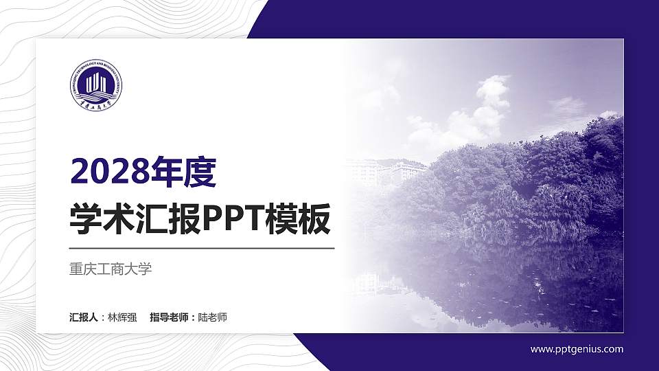 重庆工商大学学术汇报/学术交流研讨会通用PPT模板下载16:9格式PPT封面效果预览图