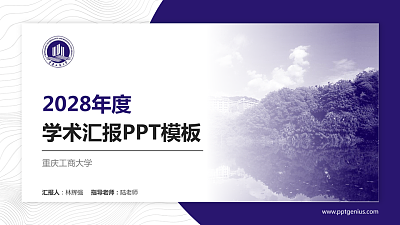 重庆工商大学学术汇报/学术交流研讨会通用PPT模板下载
