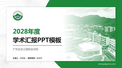 广东生态工程职业学院学术汇报/学术交流研讨会通用PPT模板下载