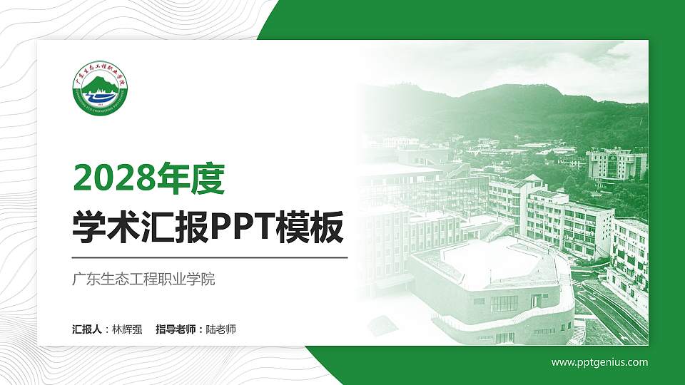 广东生态工程职业学院学术汇报/学术交流研讨会通用PPT模板下载16:9格式PPT封面效果预览图