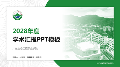 广东生态工程职业学院学术汇报/学术交流研讨会通用PPT模板下载