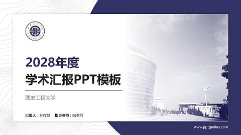西安工程大学学术汇报/学术交流研讨会通用PPT模板下载