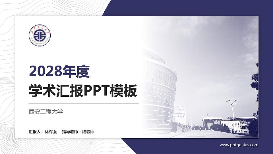 西安工程大学学术汇报/学术交流研讨会通用PPT模板下载16:9格式PPT封面效果预览图