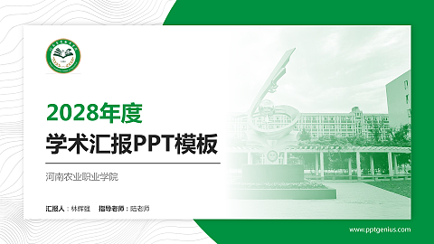 河南农业职业学院学术汇报/学术交流研讨会通用PPT模板下载