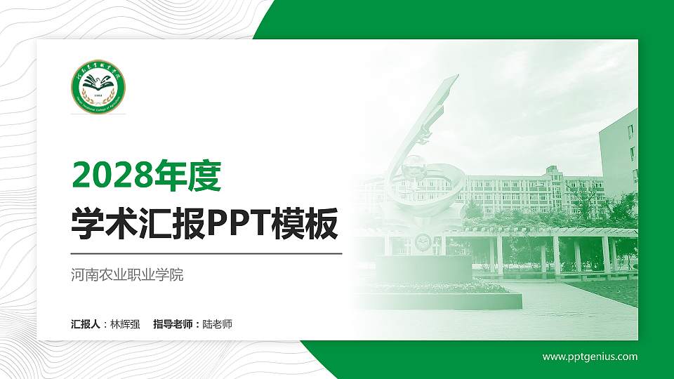 河南农业职业学院学术汇报/学术交流研讨会通用PPT模板下载16:9格式PPT封面效果预览图