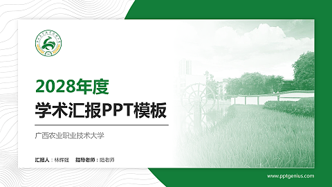 广西农业职业技术大学学术汇报/学术交流研讨会通用PPT模板下载