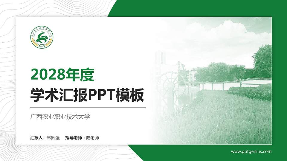 广西农业职业技术大学学术汇报/学术交流研讨会通用PPT模板下载16:9格式PPT封面效果预览图