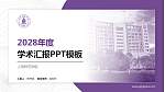 上饶师范学院学术汇报/学术交流研讨会通用PPT模板下载_幻灯片封面预览图