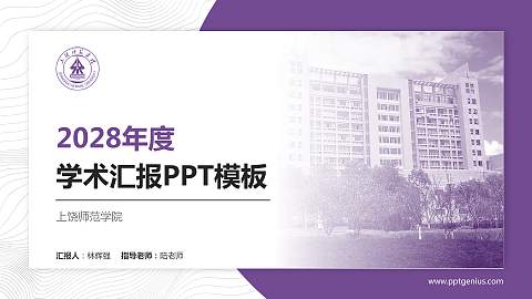 上饶师范学院学术汇报/学术交流研讨会通用PPT模板下载