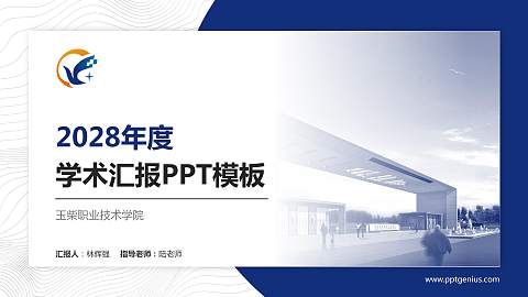 玉柴职业技术学院学术汇报/学术交流研讨会通用PPT模板下载