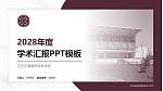 辽宁交通高等专科学校学术汇报/学术交流研讨会通用PPT模板下载_幻灯片封面预览图