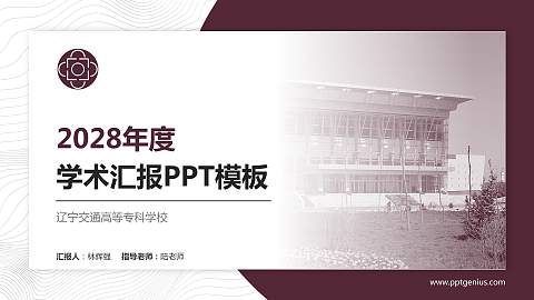 辽宁交通高等专科学校学术汇报/学术交流研讨会通用PPT模板下载