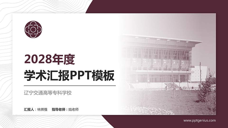 辽宁交通高等专科学校学术汇报/学术交流研讨会通用PPT模板下载16:9格式PPT封面效果预览图
