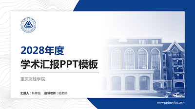 重庆财经学院学术汇报/学术交流研讨会通用PPT模板下载