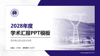 郑州电力职业技术学院学术汇报/学术交流研讨会通用PPT模板下载